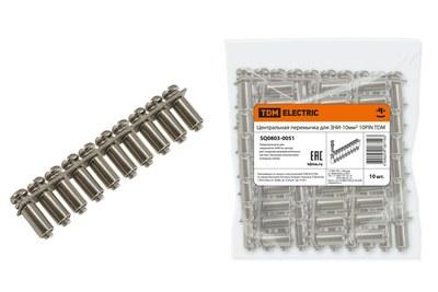 Центральная перемычка для ЗНИ-10мм2 10PIN | SQ0803-0051 | TDM