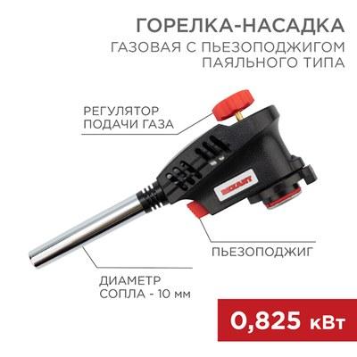 Газовая горелка-насадка GT-30 с пьезоподжигом паяльного типа | 12-0030 | REXANT