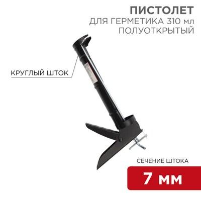 Пистолет для герметика, 310 мл, «полуоткрытый», круглый шток 7 мм, утолщенные стенки | 12-7202 | REXANT
