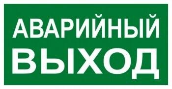 Знак "АВАРИЙНЫЙ ВЫХОД" 150х300мм PROxima | an-5-04 | EKF