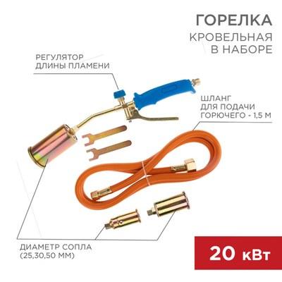 Горелка кровельная в наборе ГВП-450КР | 11-0998 | Rexant