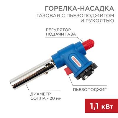 Газовая горелка-насадка GT-33 360? с пьезоподжигом | 12-0033 | REXANT