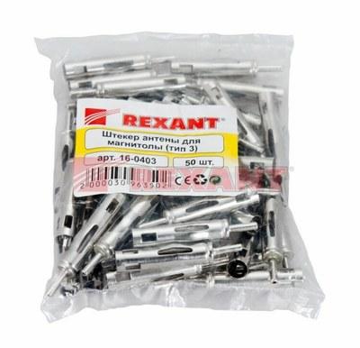 Разъем штекер антенны для автомагнитолы тип-3 | 16-0403 | REXANT