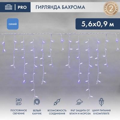 Гирлянда Айсикл (бахрома) светодиодный, 5,6 х 0,9 м, белый провод "КАУЧУК", 230 В, диоды синие, 240 LED | 255-283 | NEON-NIGHT