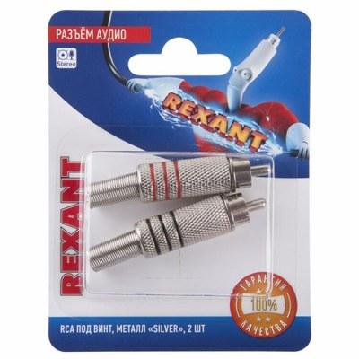 Разъём аудио, RCA под винт, металл "Silver", (2шт.) | 06-0151-A2 | REXANT