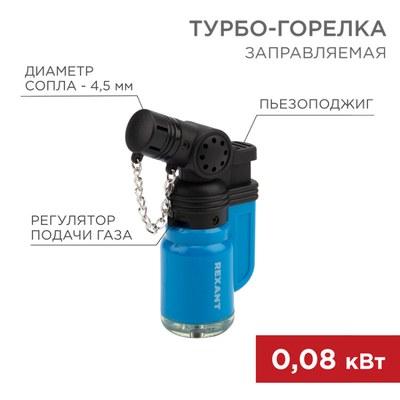 Зажигалка турбо GT-10 заправляемая | 12-0010 | Rexant
