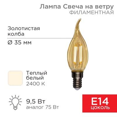 Лампа филаментная Свеча на ветру CN37 9.5 Вт 950 Лм 2400K E14 золотистая колба | 604-117 | Rexant