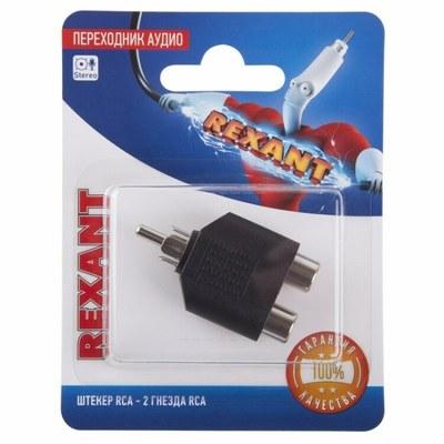 Переходник аудио (штекер RCA - 2 гнезда RCA), (1шт.) | 06-0162-A | REXANT