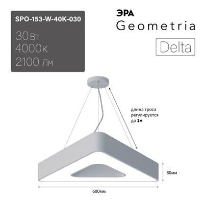 Светильник светодиодный Geometria Delta SPO-153-W-40K-030 30Вт 4000К 2100Лм IP40 600*600*80 белый подвесной | Б0050578 | ЭРА