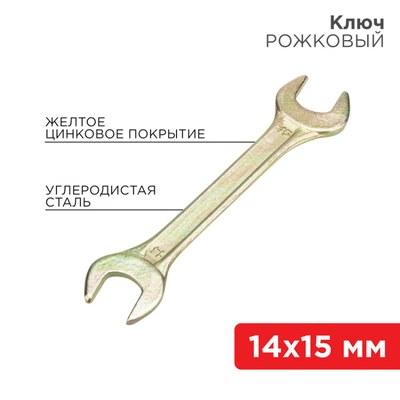 Ключ рожковый 14х15 мм, желтый цинк | 12-5825-2 | REXANT