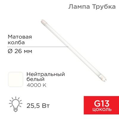 Лампа светодиодная Трубка Т8 25,5 Вт 2168 Лм G13 AC 170-265 В 4000 K 1500мм | 604-4058 | Rexant