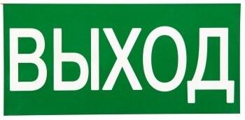 Знак "ВЫХОД" 150х300мм PROxima | an-5-03 | EKF