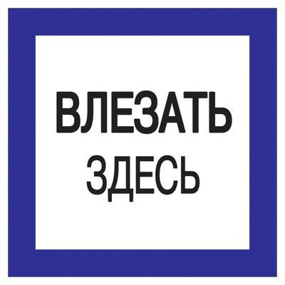 Самоклеящаяся этикетка: 150х150 мм, "Влезать здесь" | YPC20-VLZZD-2-010 | IEK
