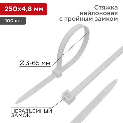 Хомут-стяжкa нейлоновая с тройным замком 250x4,8 мм, белая, упаковка 100 шт. | 67-0250-5 | REXANT