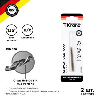 Сверло по металлу KRANZ Кобальт 2 мм, сталь HSS-Co 5 % M35 P6M5K5 DIN 338 (2 шт./уп.) |KR-91-0512 | Kranz