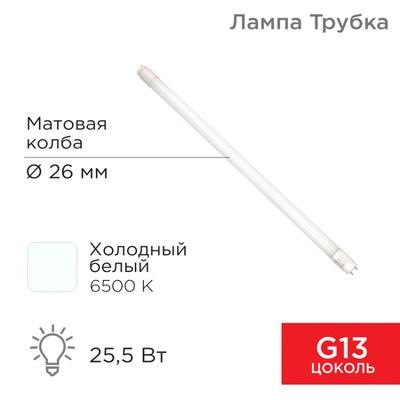 Лампа светодиодная Трубка Т8 25,5 Вт 2168 Лм G13 AC 170-265 В 6500 K 1500мм | 604-4059 | Rexant