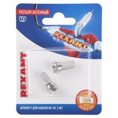Разъем антенный на кабель, штекер F для кабеля RG-59, (2шт.) | 06-0003-A2 | REXANT