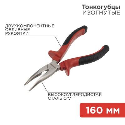 Тонкогубцы изогнутые 160 мм никелированные, двухкомпонентные рукоятки | 12-4620 | REXANT