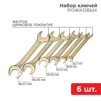 Набор ключей рожковых (6х7-16х17 мм), 6 шт., желтый цинк | 12-5843-2 | REXANT
